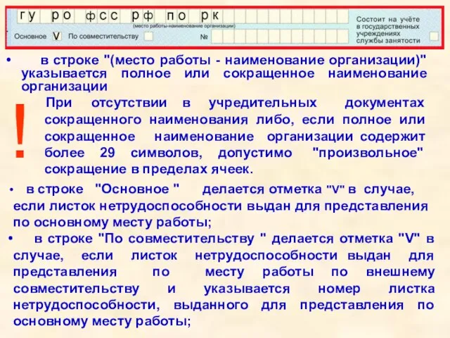 в строке "(место работы - наименование организации)" указывается полное или сокращенное наименование