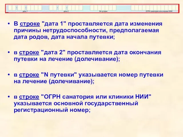 В строке "дата 1" проставляется дата изменения причины нетрудоспособности, предполагаемая дата родов,