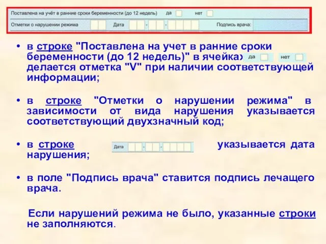 в строке "Поставлена на учет в ранние сроки беременности (до 12 недель)"