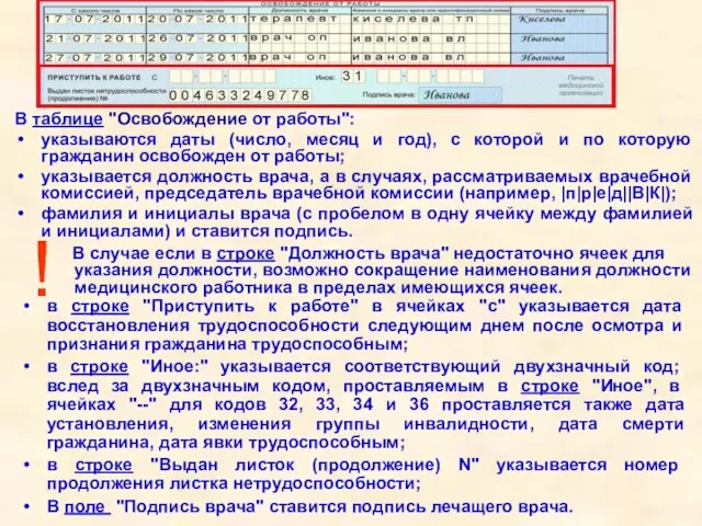 В таблице "Освобождение от работы": указываются даты (число, месяц и год), с