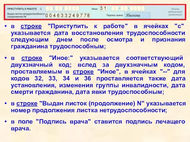 в строке "Приступить к работе" в ячейках "с" указывается дата восстановления трудоспособности