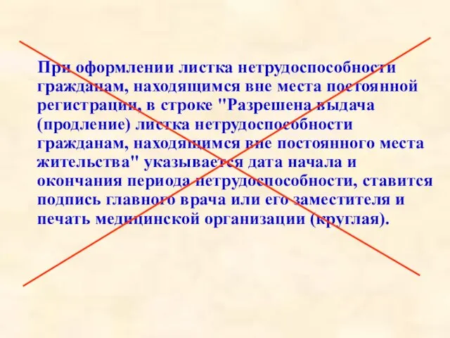 При оформлении листка нетрудоспособности гражданам, находящимся вне места постоянной регистрации, в строке