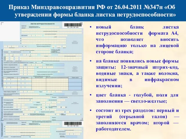 Приказ Минздравсоцразвития РФ от 26.04.2011 №347н «Об утверждении формы бланка листка нетрудоспособности»