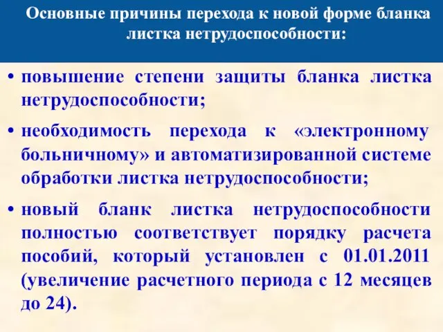 Основные причины перехода к новой форме бланка листка нетрудоспособности: повышение степени защиты