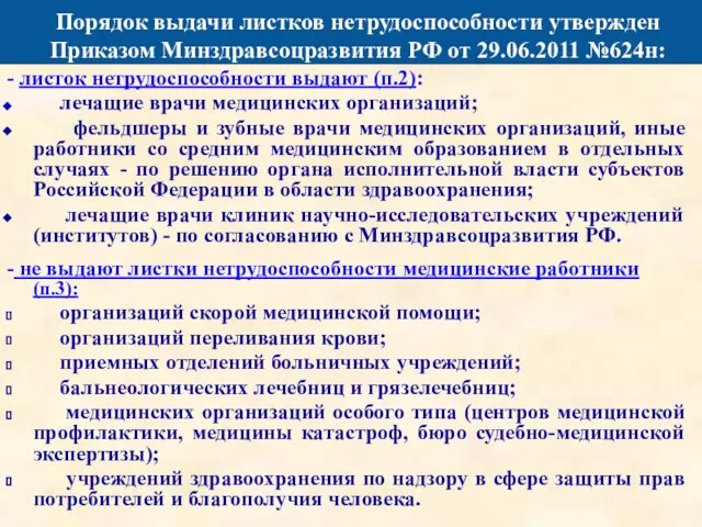 Порядок выдачи листков нетрудоспособности утвержден Приказом Минздравсоцразвития РФ от 29.06.2011 №624н: -