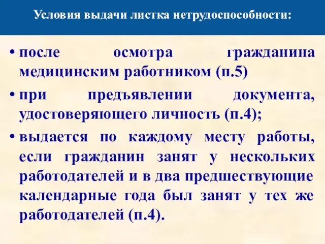 Условия выдачи листка нетрудоспособности: после осмотра гражданина медицинским работником (п.5) при предъявлении