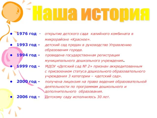 1976 год - открытие детского сада калийного комбината в микрорайоне «Красное». 1993