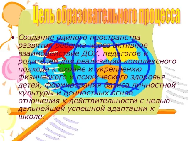 Создание единого пространства развития ребенка через активное взаимодействие ДОУ, педагогов и родителей