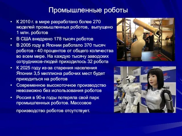 Промышленные роботы К 2010 г. в мире разработано более 270 моделей промышленных