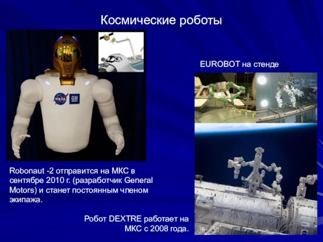 Космические роботы Robonaut -2 отправится на МКС в сентябре 2010 г. (разработчик