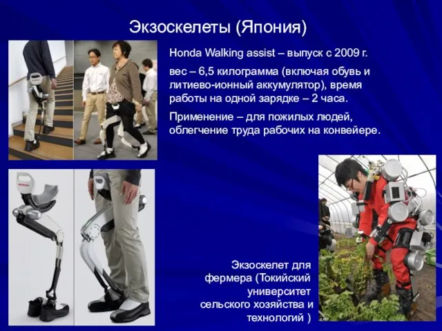 Экзоскелеты (Япония) Honda Walking assist – выпуск с 2009 г. вес –