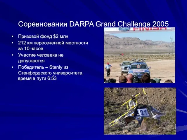 Соревнования DARPA Grand Challenge 2005 Призовой фонд $2 млн 212 км пересеченной