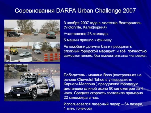 Соревнования DARPA Urban Challenge 2007 3 ноября 2007 года в местечке Викторвилль