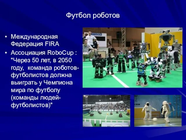 Футбол роботов Международная Федерация FIRA Ассоциация RoboCup : "Через 50 лет, в