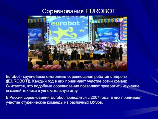 Соревнования EUROBOT Eurobot - крупнейшие ежегодные соревнования роботов в Европе ([EUROBOT]). Каждый