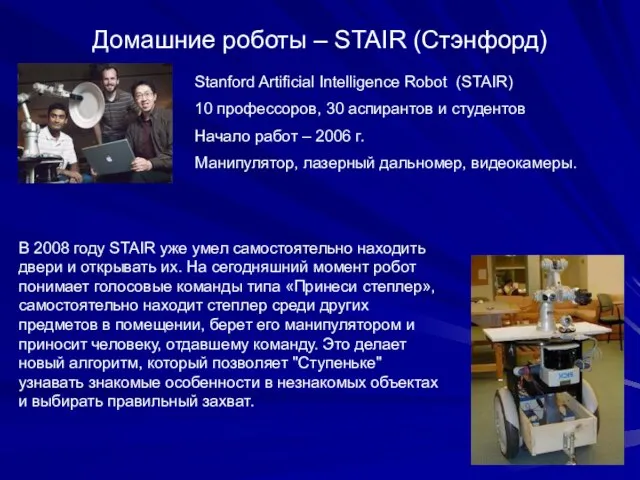 Домашние роботы – STAIR (Стэнфорд) Stanford Artificial Intelligence Robot (STAIR) 10 профессоров,