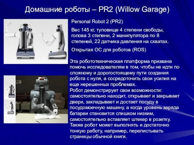 Домашние роботы – PR2 (Willow Garage) Эта робототехническая платформа призвана помочь исследователям