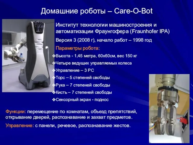 Домашние роботы – Care-O-Bot Институт технологии машиностроения и автоматизации Фраунгофера (Fraunhofer IPA)