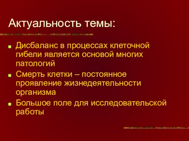 Актуальность темы: Дисбаланс в процессах клеточной гибели является основой многих патологий Смерть