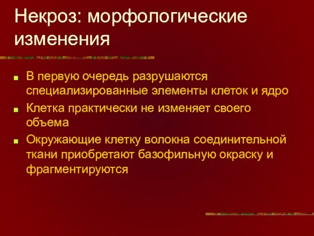 Некроз: морфологические изменения В первую очередь разрушаются специализированные элементы клеток и ядро