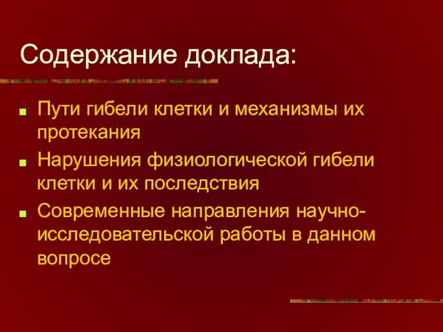 Содержание доклада: Пути гибели клетки и механизмы их протекания Нарушения физиологической гибели