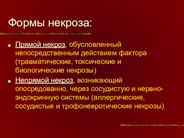 Формы некроза: Прямой некроз, обусловленный непосредственным действием фактора (травматические, токсические и биологические