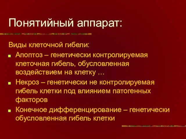 Понятийный аппарат: Виды клеточной гибели: Апоптоз – генетически контролируемая клеточная гибель, обусловленная