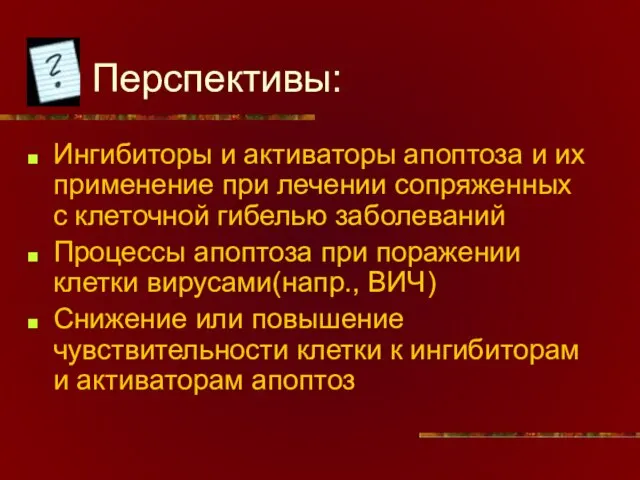 Перспективы: Ингибиторы и активаторы апоптоза и их применение при лечении сопряженных с