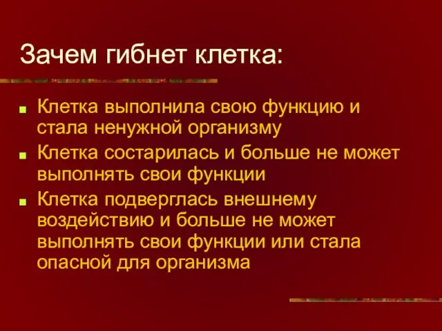 Зачем гибнет клетка: Клетка выполнила свою функцию и стала ненужной организму Клетка