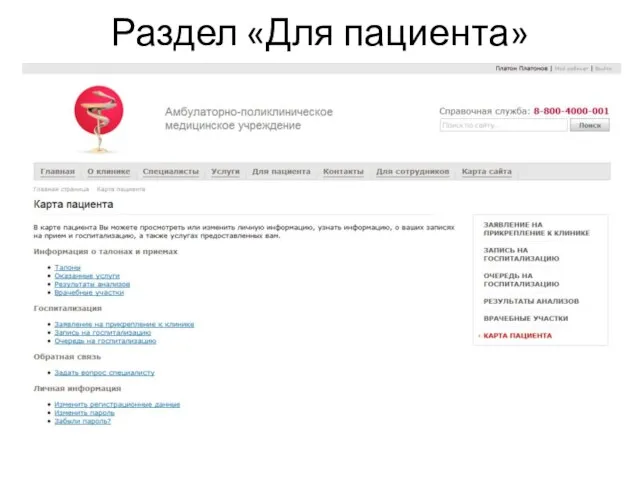 Раздел «Для пациента»