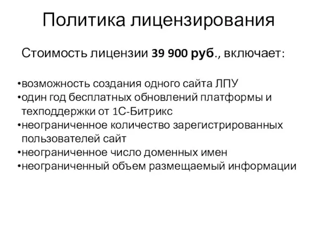 Стоимость лицензии 39 900 руб., включает: возможность создания одного сайта ЛПУ один
