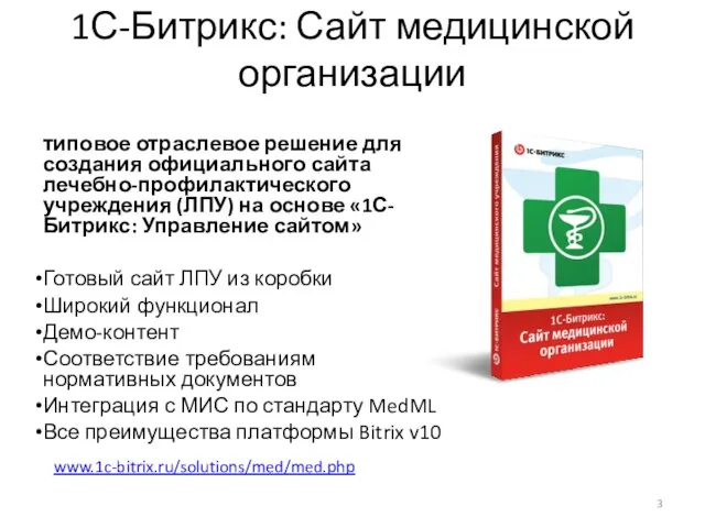 1С-Битрикс: Сайт медицинской организации типовое отраслевое решение для создания официального сайта лечебно-профилактического