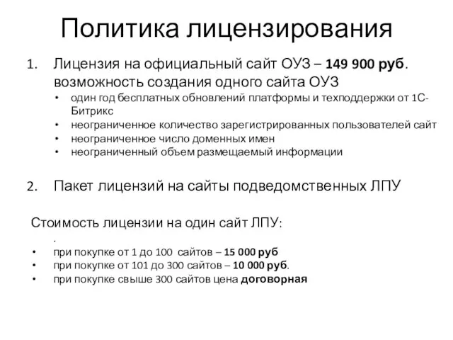 Лицензия на официальный сайт ОУЗ – 149 900 руб. возможность создания одного