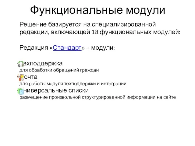 Новости Новости Функциональные модули Решение базируется на специализированной редакции, включающей 18 функциональных