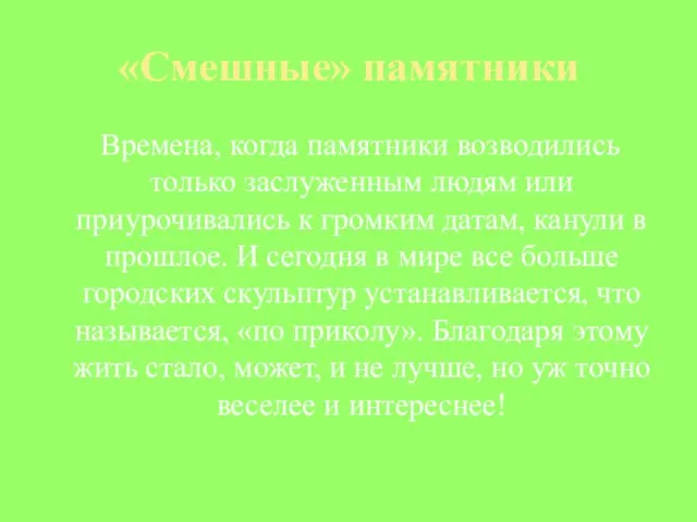 «Смешные» памятники Времена, когда памятники возводились только заслуженным людям или приурочивались к