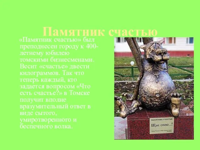 Памятник счастью «Памятник счастью» был преподнесен городу к 400-летнему юбилею томскими бизнесменами.
