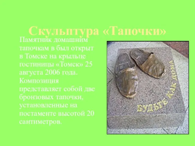 Скульптура «Тапочки» Памятник домашним тапочкам в был открыт в Томске на крыльце