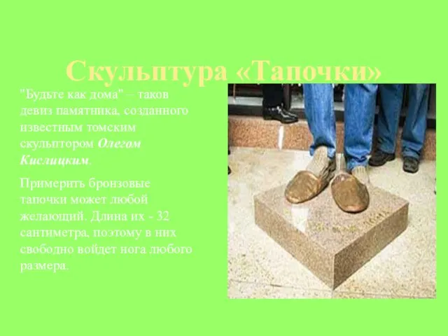 Скульптура «Тапочки» "Будьте как дома" – таков девиз памятника, созданного известным томским