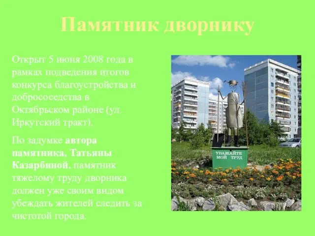 Памятник дворнику Открыт 5 июня 2008 года в рамках подведения итогов конкурса