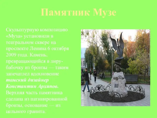 Памятник Музе Скульптурную композицию «Муза» установили в театральном сквере на проспекте Ленина