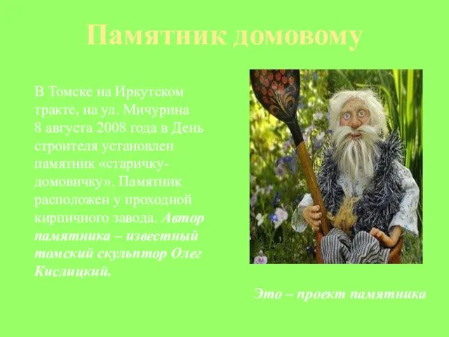 Памятник домовому В Томске на Иркутском тракте, на ул. Мичурина 8 августа