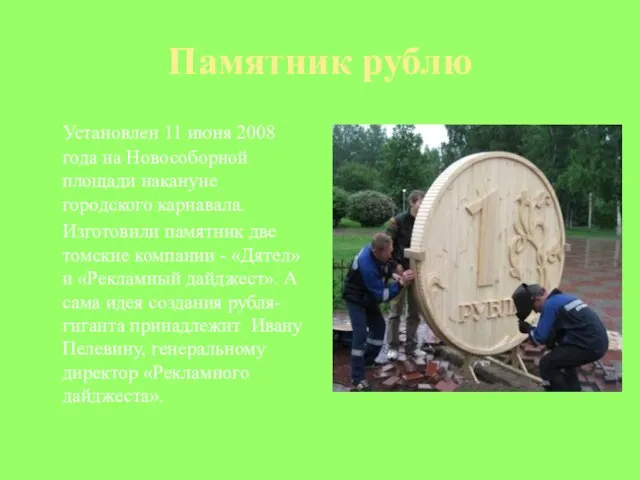 Памятник рублю Установлен 11 июня 2008 года на Новособорной площади накануне городского