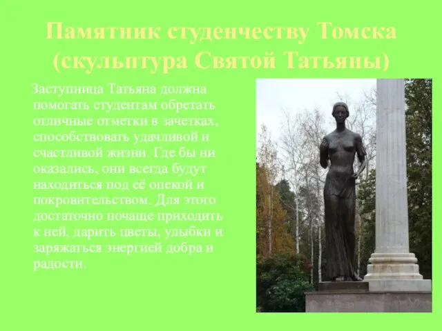 Памятник студенчеству Томска (скульптура Святой Татьяны) Заступница Татьяна должна помогать студентам обретать