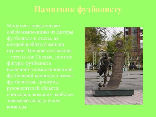 Памятник футболисту Монумент представляет собой композицию из фигуры футболиста и стелы, на