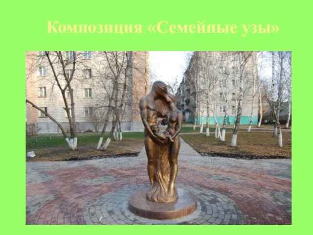 Композиция «Семейные узы»