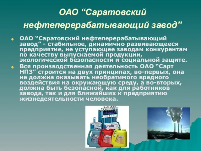 ОАО “Саратовский нефтеперерабатывающий завод” ОАО “Саратовский нефтеперерабатывающий завод” - стабильное, динамично развивающееся