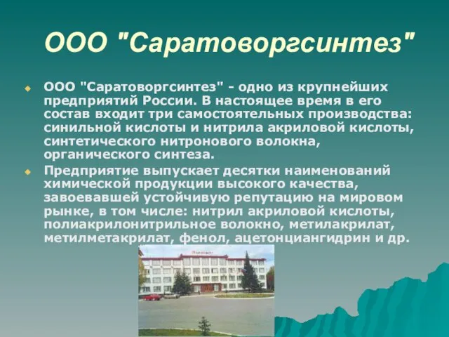 ООО "Саратоворгсинтез" ООО "Саратоворгсинтез" - одно из крупнейших предприятий России. В настоящее