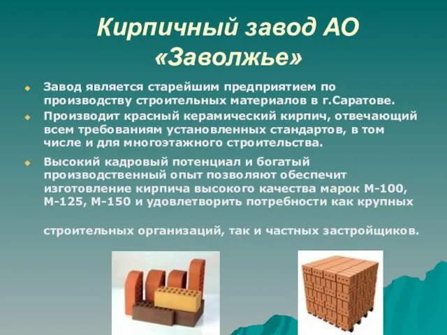 Кирпичный завод АО «Заволжье» Завод является старейшим предприятием по производству строительных материалов