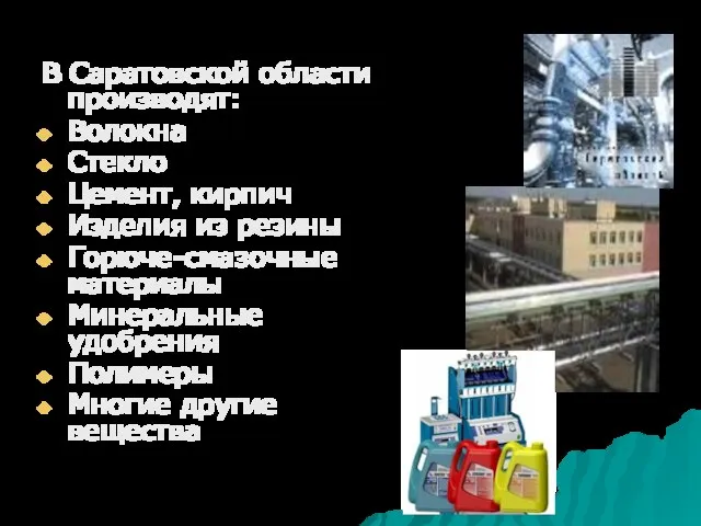 В Саратовской области производят: Волокна Стекло Цемент, кирпич Изделия из резины Горюче-смазочные