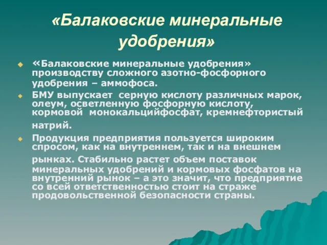 «Балаковские минеральные удобрения» «Балаковские минеральные удобрения» производству сложного азотно-фосфорного удобрения – аммофоса.